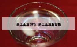 黑土王酒38%_黑土王酒业宴福