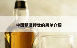 中国梦酒传世的简单介绍