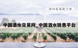 中国酒水交易网_中国酒水销售平台