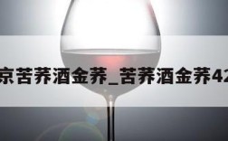 中国北京苦荞酒金荞_苦荞酒金荞42度价格