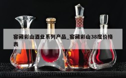窖藏彩山酒业系列产品_窖藏彩山38度价格表