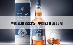 中国红白酒53%_中国红白酒53度