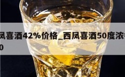 西凤喜酒42%价格_西凤喜酒50度浓香2010