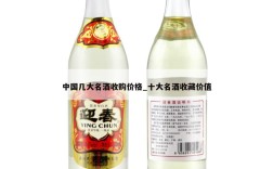 中国几大名酒收购价格_十大名酒收藏价值