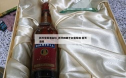 新天葡萄酒金标_新天精酿干红葡萄酒 新天酒园