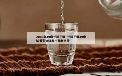 2000年39度兰陵王酒_兰陵王酒39度浓香型价格表中华老字号
