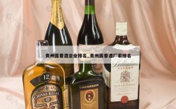 贵州酱香酒企业排名_贵州酱香酒厂家排名