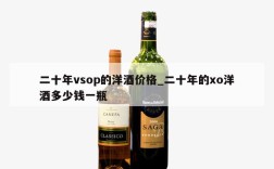 二十年vsop的洋酒价格_二十年的xo洋酒多少钱一瓶