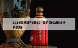 2014国画青竹酒20_青竹酒42度价格表瓷瓶