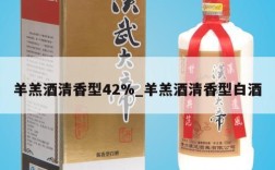 羊羔酒清香型42%_羊羔酒清香型白酒