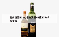 老白汾酒42%_老白汾酒42度475ml多少钱