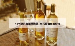 42%全兴窖酒精致装_全兴窖酒精柔价格