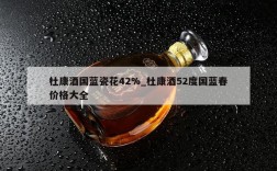 杜康酒国蓝瓷花42%_杜康酒52度国蓝春价格大全