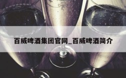 百威啤酒集团官网_百威啤酒简介