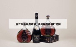 浙江金华双鹿啤酒_温州双鹿啤酒厂官网