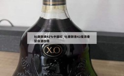 杜康御液42%中国红_杜康御液42度浓香型白酒价格